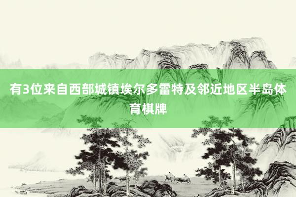 有3位来自西部城镇埃尔多雷特及邻近地区半岛体育棋牌