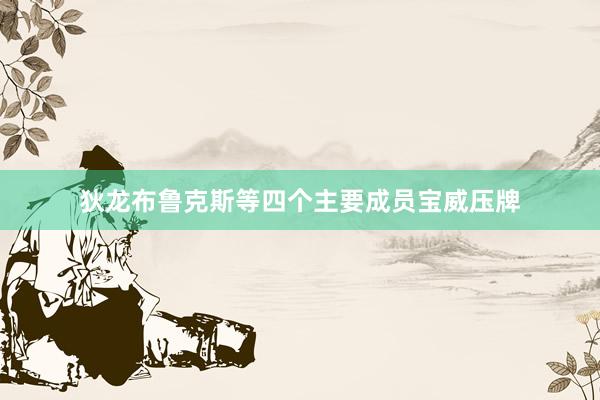 狄龙布鲁克斯等四个主要成员宝威压牌