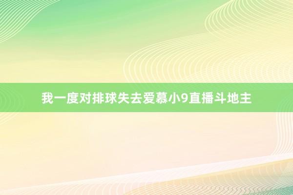 我一度对排球失去爱慕小9直播斗地主