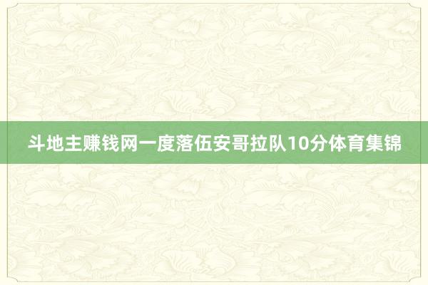 斗地主赚钱网一度落伍安哥拉队10分体育集锦