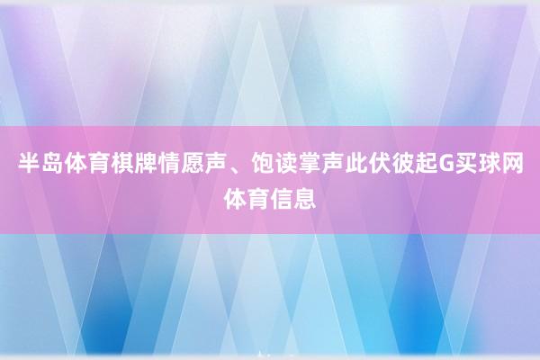 半岛体育棋牌情愿声、饱读掌声此伏彼起G买球网体育信息