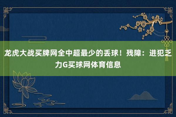 龙虎大战买牌网全中超最少的丢球！残障：进犯乏力G买球网体育信息