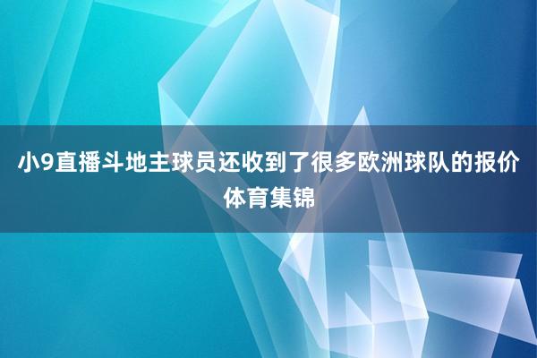 小9直播斗地主球员还收到了很多欧洲球队的报价体育集锦