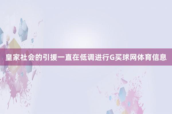 皇家社会的引援一直在低调进行G买球网体育信息