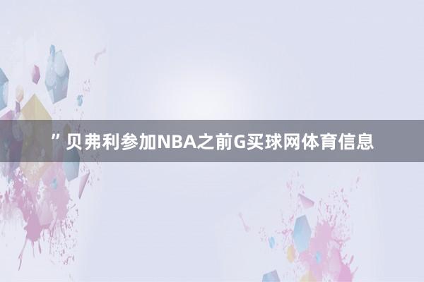 ”贝弗利参加NBA之前G买球网体育信息