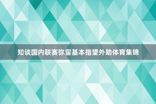 知谈国内联赛弥留基本指望外助体育集锦