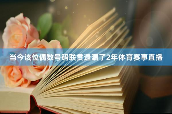 当今该位偶数号码联贯遗漏了2年体育赛事直播