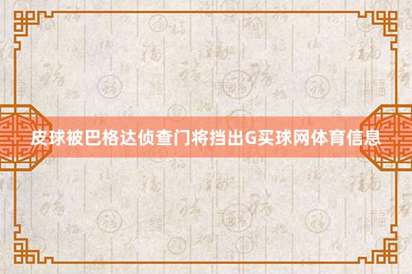 皮球被巴格达侦查门将挡出G买球网体育信息