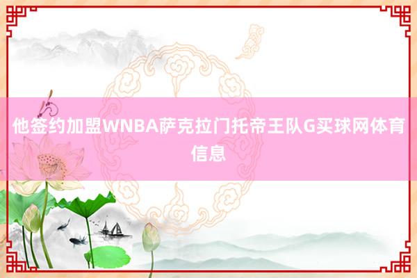 他签约加盟WNBA萨克拉门托帝王队G买球网体育信息