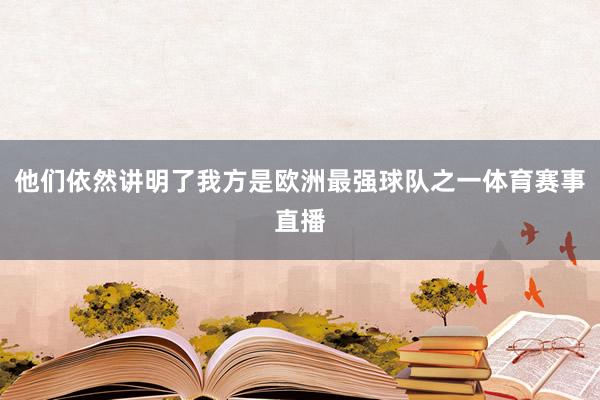 他们依然讲明了我方是欧洲最强球队之一体育赛事直播