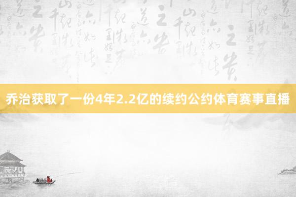 乔治获取了一份4年2.2亿的续约公约体育赛事直播