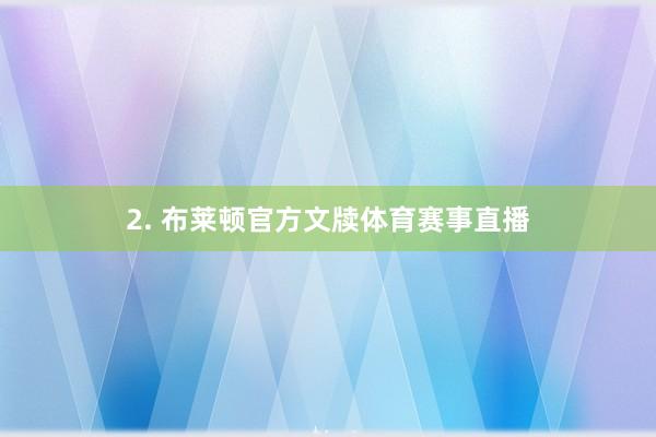 2. 布莱顿官方文牍体育赛事直播