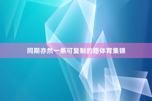 同期亦然一条可复制的路体育集锦