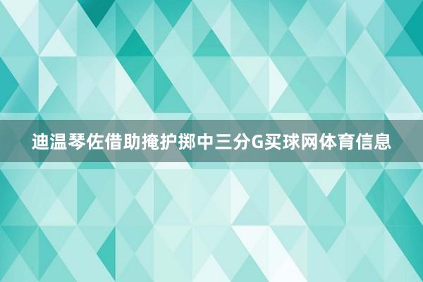 迪温琴佐借助掩护掷中三分G买球网体育信息