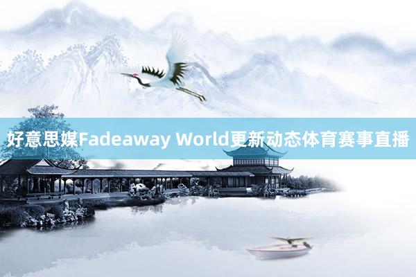 好意思媒Fadeaway World更新动态体育赛事直播