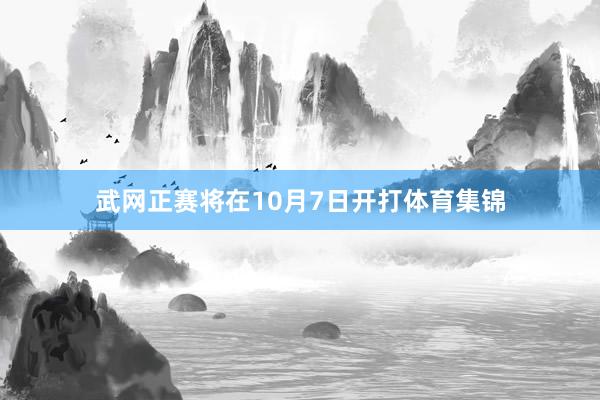 武网正赛将在10月7日开打体育集锦