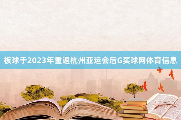 板球于2023年重返杭州亚运会后G买球网体育信息