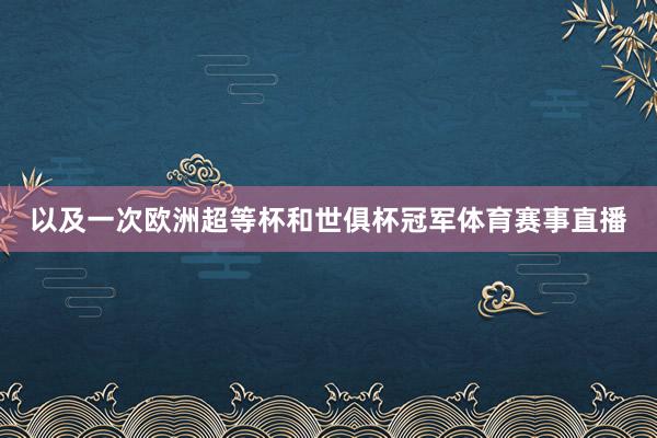 以及一次欧洲超等杯和世俱杯冠军体育赛事直播