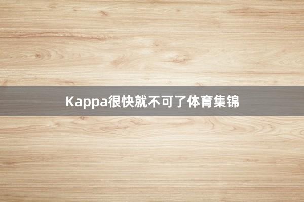 Kappa很快就不可了体育集锦