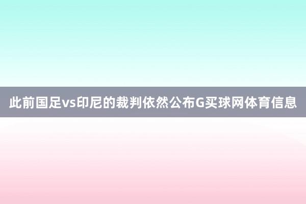 此前国足vs印尼的裁判依然公布G买球网体育信息