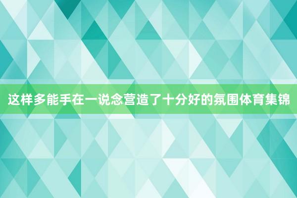 这样多能手在一说念营造了十分好的氛围体育集锦